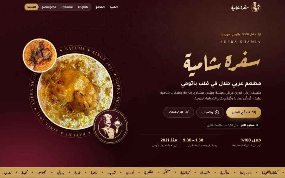 Home page of the Sufra Shamia restaurant website on desktop