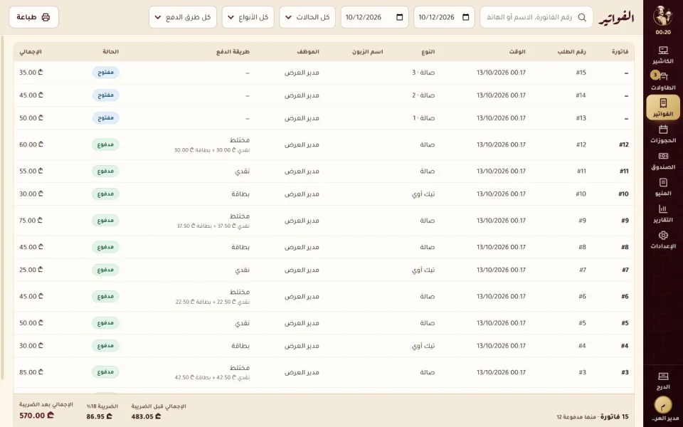 الفواتير والفلترة والدفع النقدي والبطاقة والمختلط — بيانات تجريبية