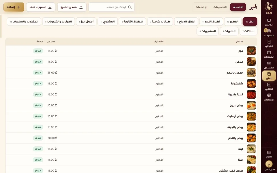 إدارة الأصناف والأسعار والتصنيفات في المنيو