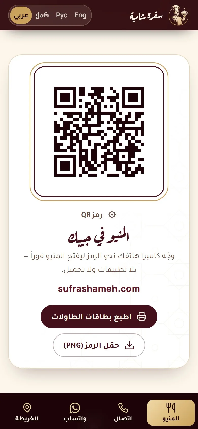 The menu QR code, with printable table cards