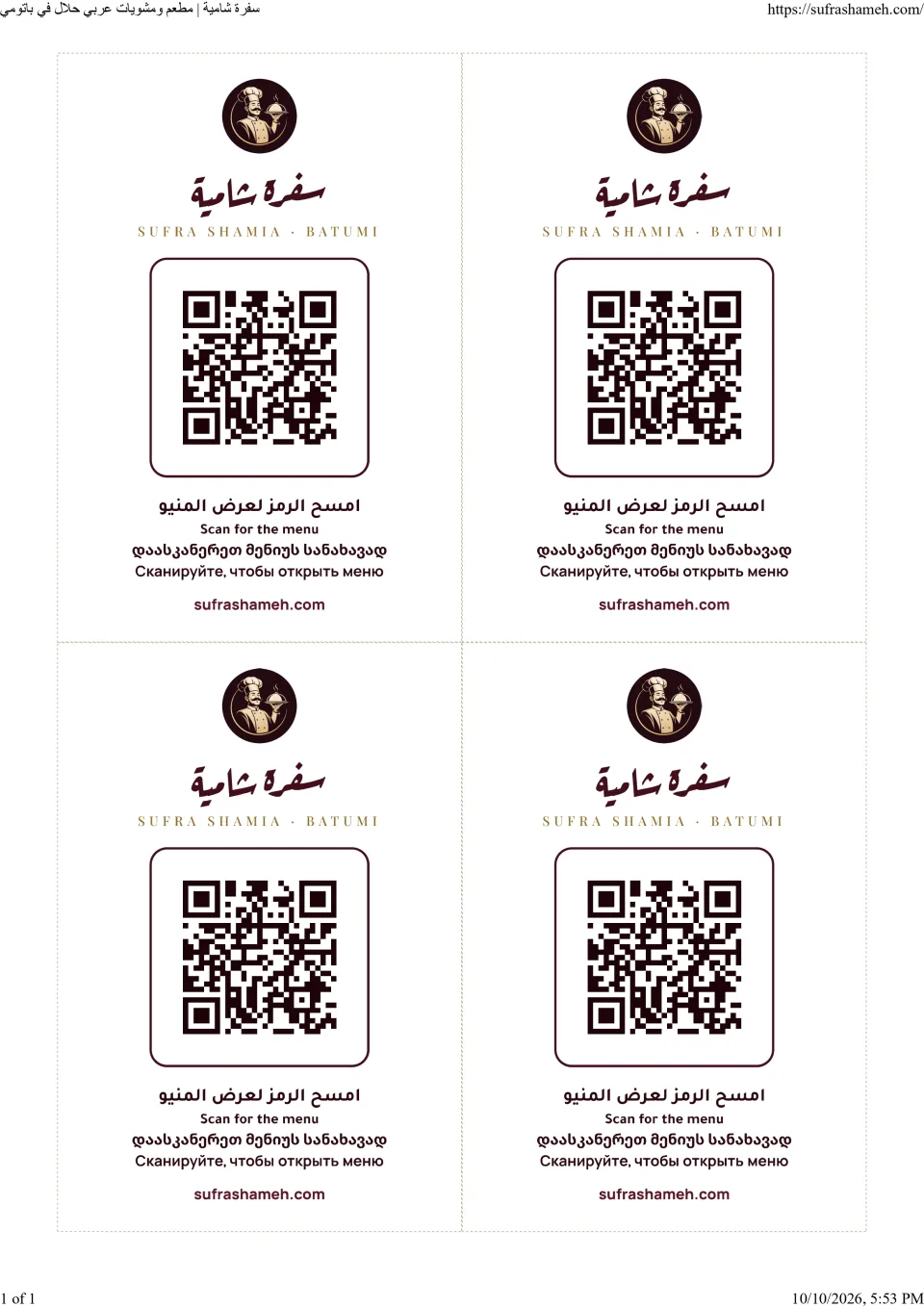 Печатный лист карточек для столов — четыре экземпляра с QR-кодом меню и инструкциями на четырёх языках