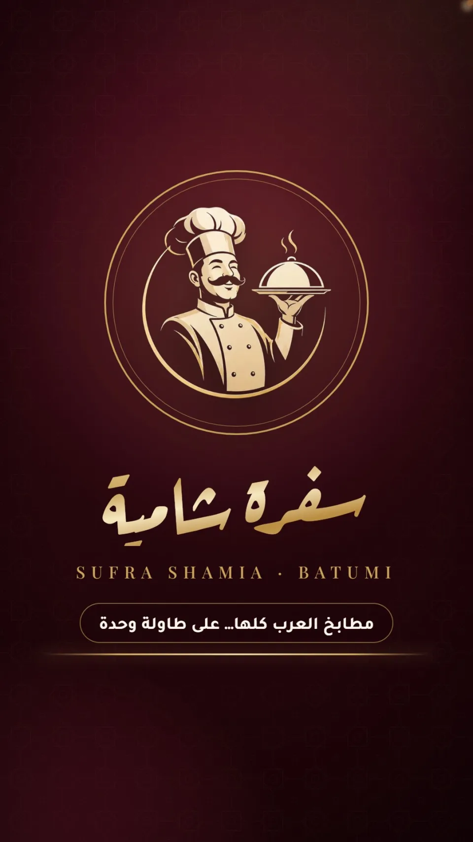 Reels kapağı — Sufra Shamia logosu
